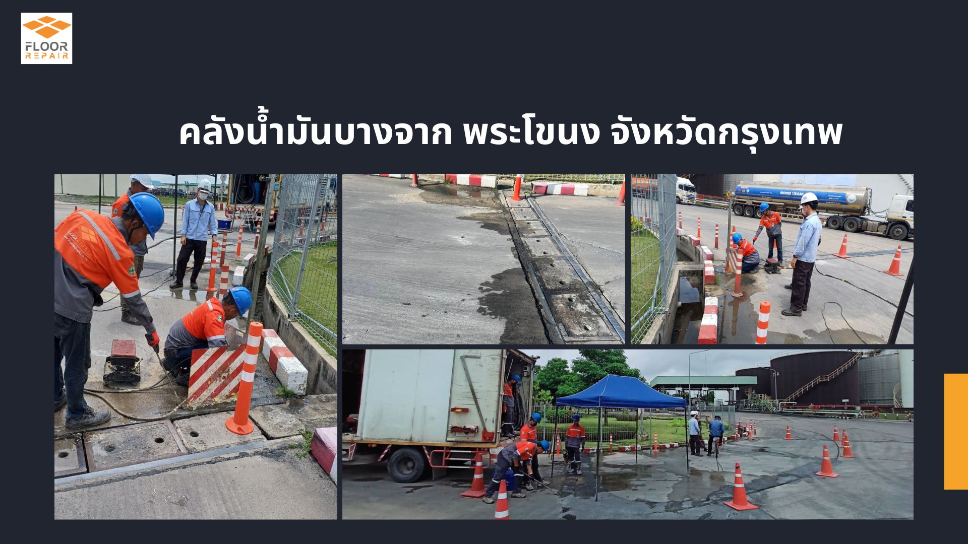 ซ่อมถนนคอนกรีต คลังน้ำมันบางจาก พระโขนง กรุงเทพฯ ด้วย PU Foam Injection – Floorrepair
