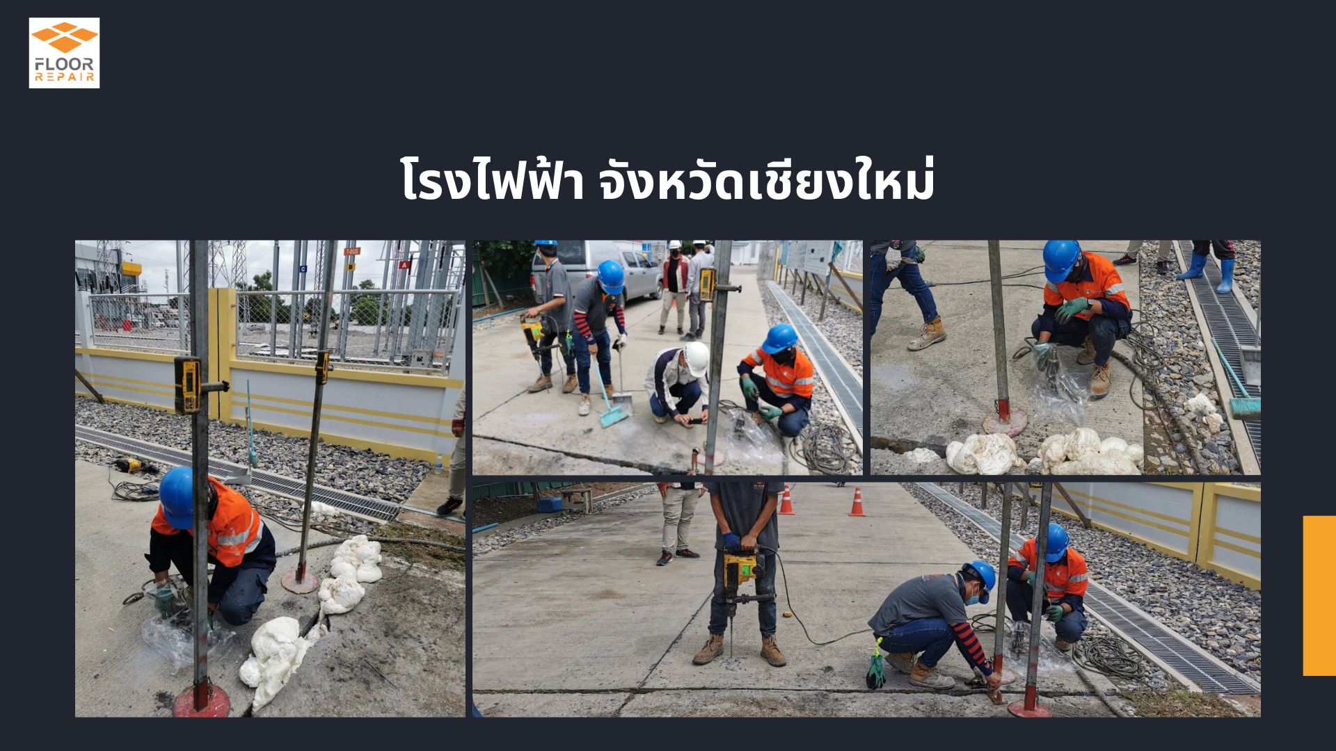 ซ่อมถนนทรุดในพื้นที่โรงไฟฟ้า จังหวัดเชียงใหม่ ด้วยโฟม PU Injection รองรับการใช้งานหนัก