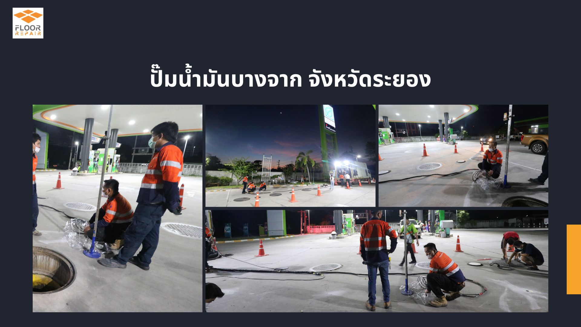 ซ่อมพื้นถนนและลานจอดรถ ปั๊มน้ำมันบางจาก จังหวัดระยอง ด้วยเทคโนโลยี PU Foam Injection