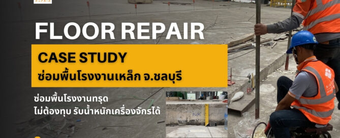 ซ่อมพื้นทรุด ซ่อมพื้นโรงงานทรุด ยกพื้นด้วยโฟม PUFoam