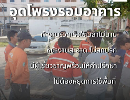 ปิดโพรง รอบตัวอาคารโรงงาน จ.สมุทรปราการ